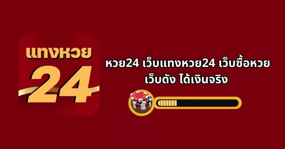 แทงหวย 24 ออนไลน์